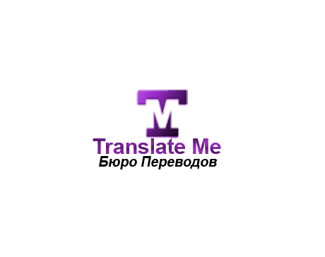 Бюро переводов Translate Me